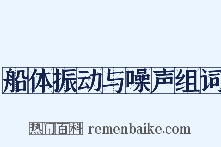 船体振动与噪声组词是什么意思的图片